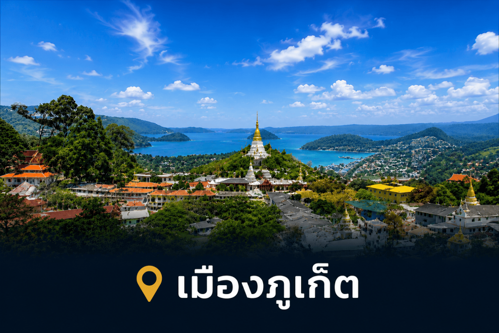 ภาพพื้นที่เมืองภูเก็ต จังหวัดภูเก็ต